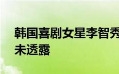 韩国喜剧女星李智秀去世，年仅30岁，死因未透露