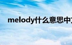 melody什么意思中文（melody的解释）