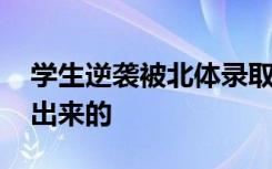 学生逆袭被北体录取 老师狂奔报喜：一手带出来的