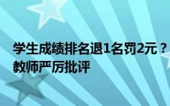 学生成绩排名退1名罚2元？有人要交近200元？校方：涉事教师严厉批评