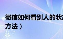 微信如何看别人的状态（微信查看别人状态的方法）