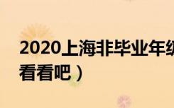 2020上海非毕业年级开学时间（大家一起来看看吧）