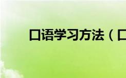 口语学习方法（口语学习方法介绍）