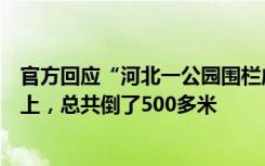 官方回应“河北一公园围栏成片倒塌”：当时风力在十级以上，总共倒了500多米