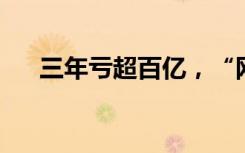 三年亏超百亿，“网红”山航股票退市