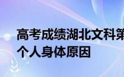 高考成绩湖北文科第十 北大生转学至武大：个人身体原因