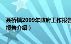 聂桥镇2009年政府工作报告（关于聂桥镇2009年政府工作报告介绍）