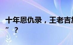 十年恩仇录，王老吉加多宝能否迎来“大结局”？