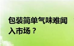 包装简单气味难闻 “网红毒玩具”为何会流入市场？