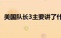 美国队长3主要讲了什么（美国队长3简介）