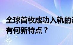 全球首枚成功入轨的液氧甲烷火箭：朱雀二号有何新特点？