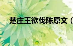 楚庄王欲伐陈原文（楚庄王欲伐陈文章）