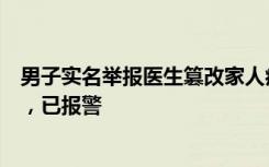 男子实名举报医生篡改家人病历，涉事医生回应：情况不实，已报警