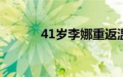 41岁李娜重返温网 出战元老赛