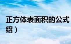 正方体表面积的公式（正方体表面积的公式介绍）