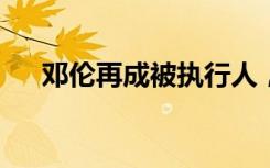 邓伦再成被执行人，执行标的9.88万元