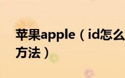 苹果apple（id怎么注册 苹果apple id注册方法）