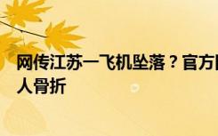 网传江苏一飞机坠落？官方回应：非民用飞机，一人轻伤一人骨折