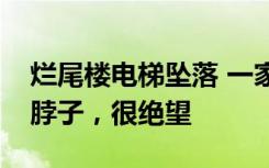 烂尾楼电梯坠落 一家四口险被淹：积水没过脖子，很绝望