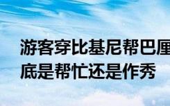 游客穿比基尼帮巴厘岛农民种庄稼 网友：到底是帮忙还是作秀