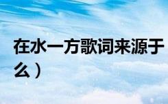 在水一方歌词来源于（在水一方歌词来源于什么）