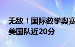 无敌！国际数学奥赛中国选手总分五连冠 甩美国队近20分