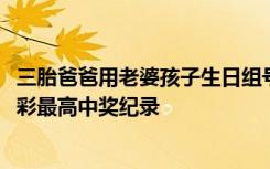 三胎爸爸用老婆孩子生日组号中7710万元大奖，刷新杭州福彩最高中奖纪录