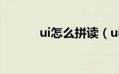 ui怎么拼读（ui应该怎么拼读）