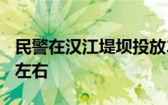 民警在汉江堤坝投放25根竹杆救人，长度6米左右