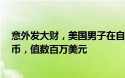 意外发大财，美国男子在自家农场挖出700多枚200年前硬币，值数百万美元