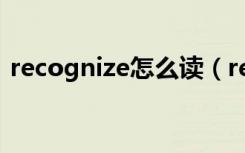 recognize怎么读（recognize英语怎么读）