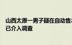 山西太原一男子疑在自动售水机打水时触电身亡，当地警方已介入调查