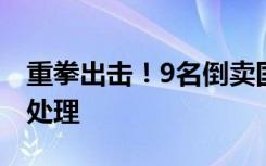 重拳出击！9名倒卖国博门票人员被北京警方处理