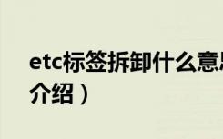 etc标签拆卸什么意思（etc标签拆卸的原因介绍）