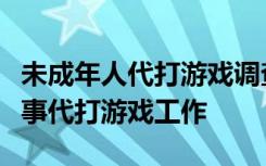 未成年人代打游戏调查：有初中生在电竞室从事代打游戏工作