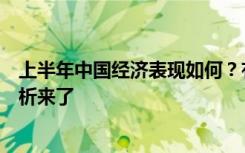 上半年中国经济表现如何？有哪些新变化和新特点？权威分析来了