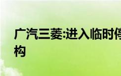 广汽三菱:进入临时停产状态，将优化人员结构