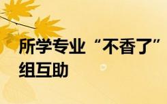 所学专业“不香了”？ 网友自建“后悔”小组互助