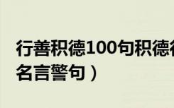 行善积德100句积德行善的福报（与人为善的名言警句）