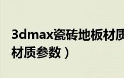 3dmax瓷砖地板材质参数方法（3dmax地砖材质参数）