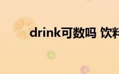 drink可数吗 饮料（drink可数吗）