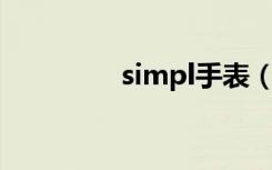 simpl手表（siman手表）