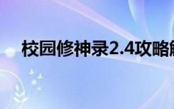 校园修神录2.4攻略解说（校园修神录2）