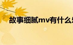 故事细腻mv有什么乐器（故事细腻mv）