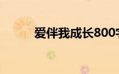 爱伴我成长800字（爱伴我成长）