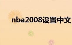 nba2008设置中文（nba08中文补丁）