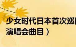 少女时代日本首次巡回演唱会（少女时代日本演唱会曲目）