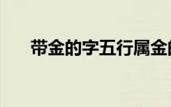 带金的字五行属金的字男（带金的字）