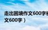 走出困境作文600字初中记叙文（走出困境作文600字）