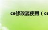 ce修改器使用（ce修改器怎么安装）